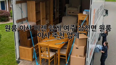 원룸 이사, 이젠 쉽게! 여주 강천면 원룸 이사 추천 업체