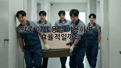 원룸 이사, 용달 이용하면 더 효율적일까요? 🤔