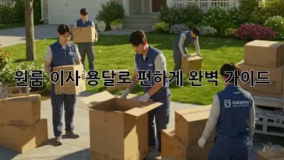 원룸 이사, 용달로 편하게! 완벽 가이드