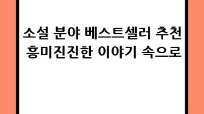 2024년 새해맞이 베스트셀러 도서 추천