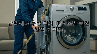 남원시 사무실 이사, IT 시스템 이전 완벽 가이드