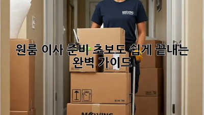 원룸 이사 준비, 초보도 쉽게 끝내는 완벽 가이드!