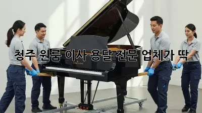 청주 원룸 이사? 용달 전문 업체가 딱!