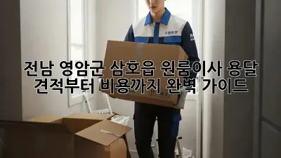 전남 영암군 삼호읍 원룸이사? 용달 견적부터 비용까지 완벽 가이드!