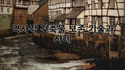 역사적 건축물 보존: 기술과 사례