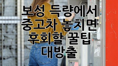 🚗 보성 득량에서 중고차, 놓치면 후회할 꿀팁 대방출! 🍯