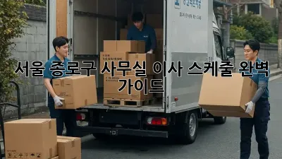 서울 종로구 사무실 이사 스케줄 완벽 가이드