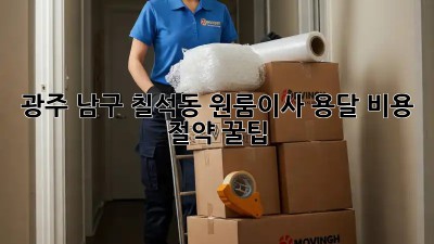 광주 남구 칠석동 원룸이사 용달 비용 절약 꿀팁🍯